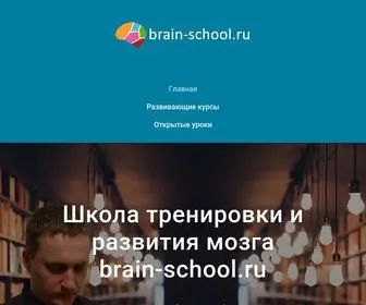 Brain-School.ru(Добро пожаловать в онлайн) Screenshot