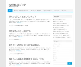 Brain-World-Plus.com(武永隆の脳ブログ) Screenshot