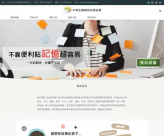 Brain.org.tw(中華全腦開發記憶協會) Screenshot