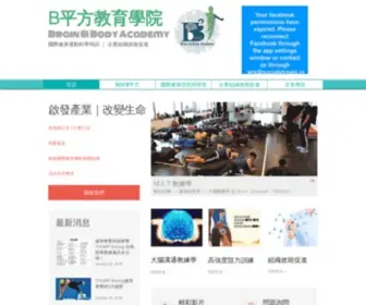 Brainbodyacademy.com(B平方教育學院) Screenshot