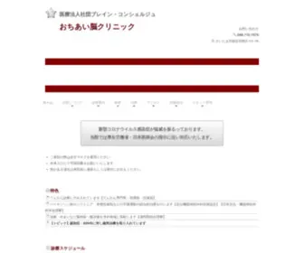 Brainconcierge.com(おちあい脳クリニック) Screenshot