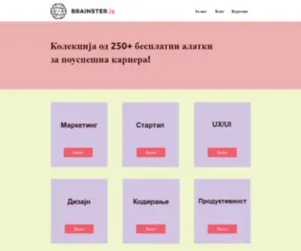 Brainster.io(алатки) Screenshot