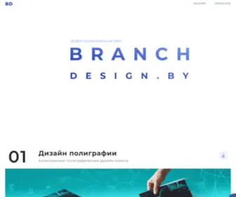 Branch-Design.by(СТУДИЯ БРЭНЧ ДИЗАЙН) Screenshot