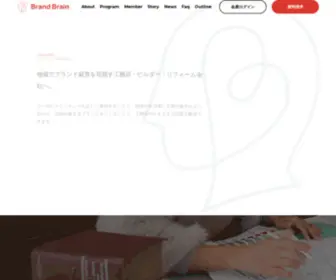 Brand-Brain.jp(工務店・ビルダー・リフォーム会社) Screenshot