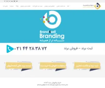 Brand4Sell.com(مرجع خرید و فروش برند آماده با کمترین قیمت) Screenshot