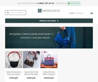 Brandbase.vip(Люкс копии сумок и обуви известных брендов) Screenshot