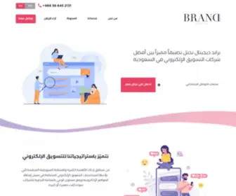 Branddigitalsa.com(التسويق الالكتروني في السعودية) Screenshot