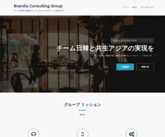 Brandia.jp(Brandia Consulting Group) Screenshot