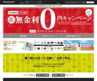 Brandoff.co.jp(ブランドオフ(BRAND OFF/柏欧福)) Screenshot