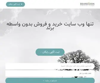 Brandoxin.com(برند آماده) Screenshot