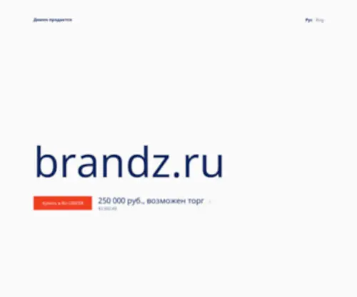 Brandz.ru(Brandz) Screenshot