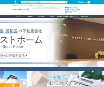 Brasthome.com(さいたま市浦和区を中心に地域密着型) Screenshot