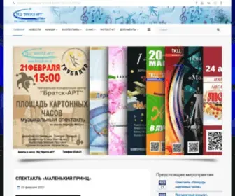 Bratsk-ART.ru(МАУК "ТКЦ "Братск) Screenshot