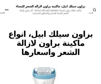 Braunsilkabel9.com(براون سيلك ابيل، ماكينة براون لازالة الشعر للنساء) Screenshot