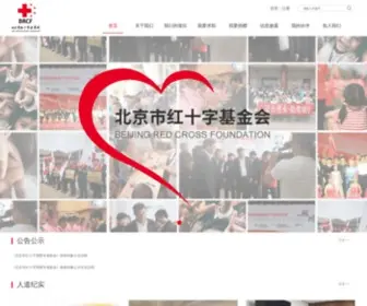 BRCF.org.cn(北京市红十字基金会) Screenshot