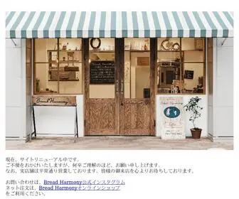 Breadharmony.com(サイトリニューアル中) Screenshot