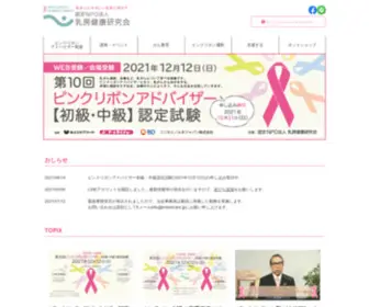 Breastcare.jp(認定NPO法人乳房健康研究会ではピンクリボン) Screenshot