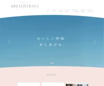 Breathtrant.com(Breathtrant（ブレストラン）) Screenshot