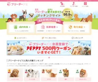Breeder-Navi.jp(全国の優良ブリーダーから未来の愛犬(家族)) Screenshot