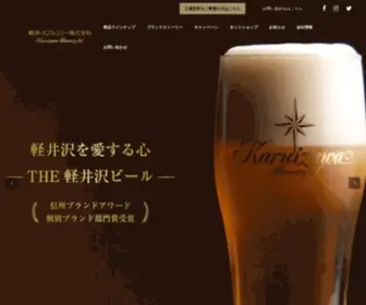 Brewery.co.jp(軽井沢ブルワリー株式会社は、長野県軽井沢浅間山) Screenshot