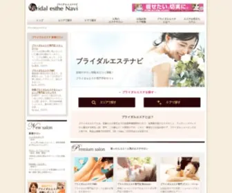 Bridal-Esthe.com(ブライダルエステ) Screenshot