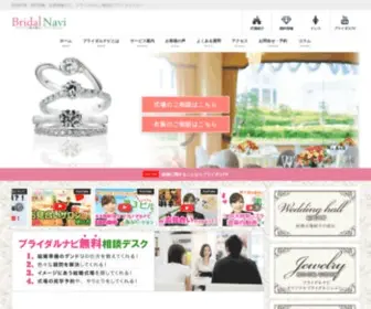 Bridal-Navi.net(結婚式場・婚約指輪・結婚指輪など、ブライダル) Screenshot