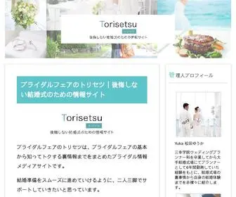 Bridal-Torisetsu.net(当サイトはブライダルフェア) Screenshot