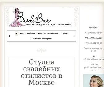 Bridehairstyle.ru(Студия свадебных стилистов Прическа Невесты) Screenshot