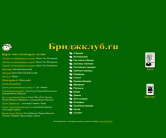 Bridgeclub.ru Screenshot