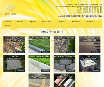 Brikplus.by(тротуарная) Screenshot