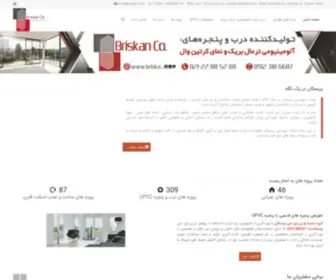 Briskan.com(شرکت) Screenshot