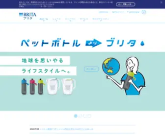 Brita.co.jp(BRITA：浄水器でおいしい水を手軽に確保し、水アカ) Screenshot