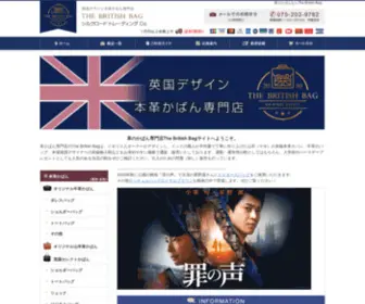 Britishbag.com(かばん) Screenshot