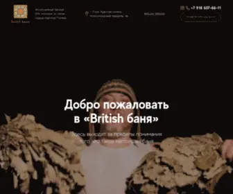 Britishbanya.com(British баня) Screenshot