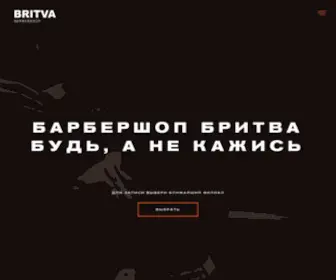 Britvabarber.ru(Britva barbershop) Screenshot