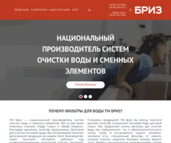 Briz.com.ua(≡ ФІЛЬТРИ для ВОДИ ᐈ купити Системи Очищення Води для Будинку в Україні) Screenshot
