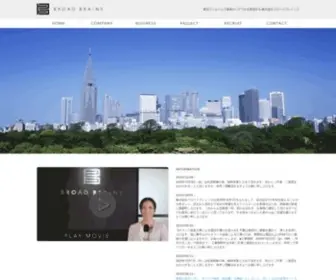 Broadbrains.co.jp(ブロードブレインズ) Screenshot