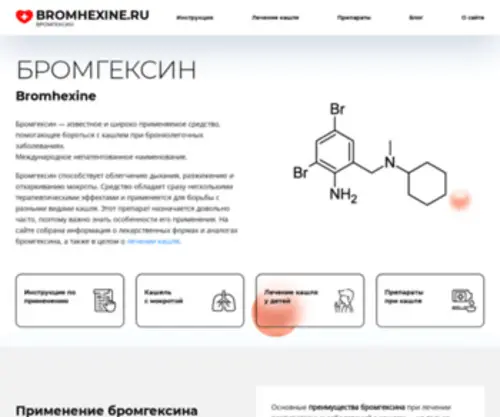 Bromhexine.ru(Официальный сайт о бромгексине. Бромгексин) Screenshot