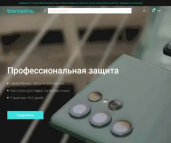 Bronoskins.ru(бронированная защитная пленка) Screenshot