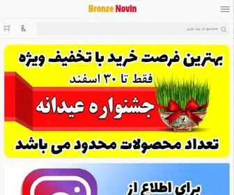 Bronzenovin.com(برنز نوین) Screenshot