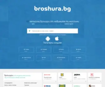 Broshura.bg(Брошури и каталози) Screenshot