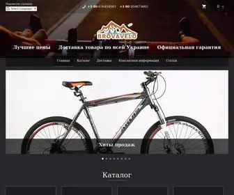 Brovavelo.com.ua(Купить велосипед в Украине) Screenshot