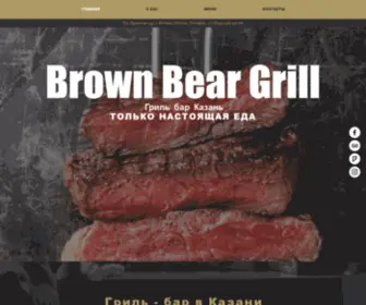 Brownbeargrill.com(Гриль) Screenshot