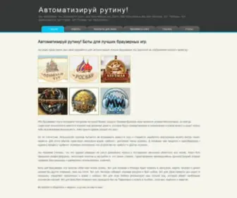 Browsergamebots.com(Автоматизируй рутину) Screenshot