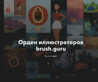 Brush.guru(Главная) Screenshot
