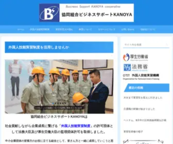 BS-Kanoya.com(外国人技能実習制度) Screenshot