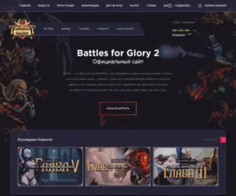 BSFG.ru(Официальный сайт игры Battles for Glory 2 от The Abyss) Screenshot