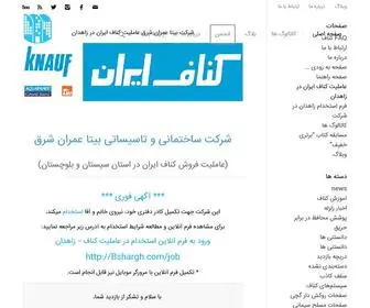 Bshargh.com(عاملیت کناف ایران در زاهدان) Screenshot