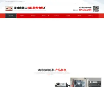 BSHdmotor.com(淄博市博山鸿达特种电机厂) Screenshot