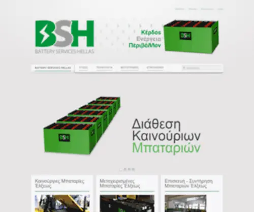 BSH.gr(Battery Services Hellas) Screenshot